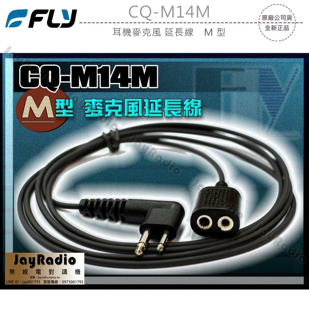FLY CQ-M14M 無線電 對講機 耳機麥克風 延長線 M型 M頭〔適用 MOTOROLA HYT TRAP〕開收據