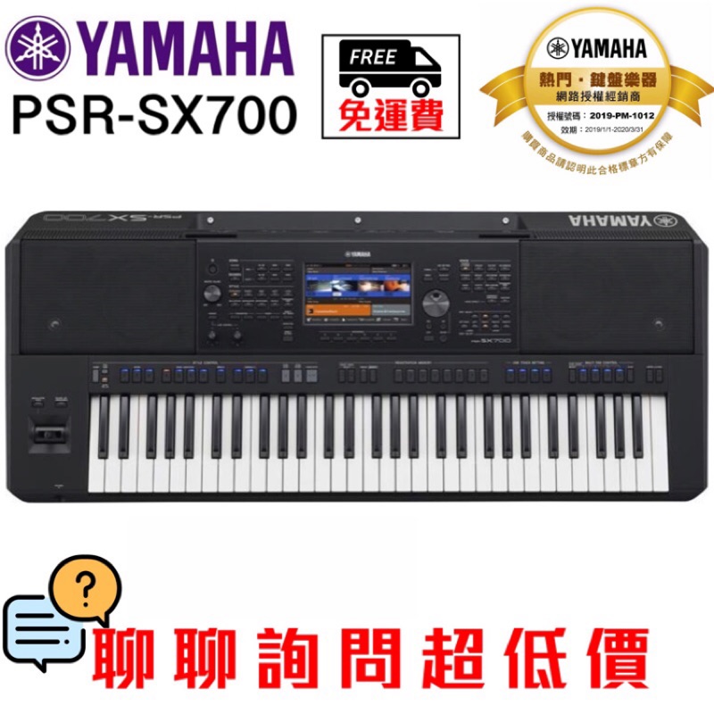 全新原廠公司貨 現貨免運 Yamaha PSR-SX700 電子琴 電子伴奏琴 SX700