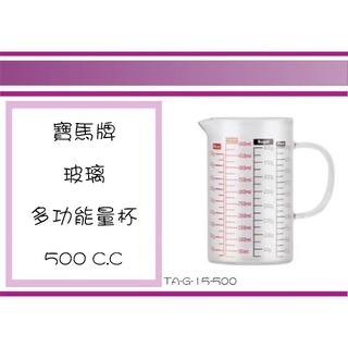 (即急集)999免運非偏遠 TA-G-15-500寶馬牌玻璃多功能量杯 500cc台灣製/拉花杯/公杯/泡茶杯/手作咖啡