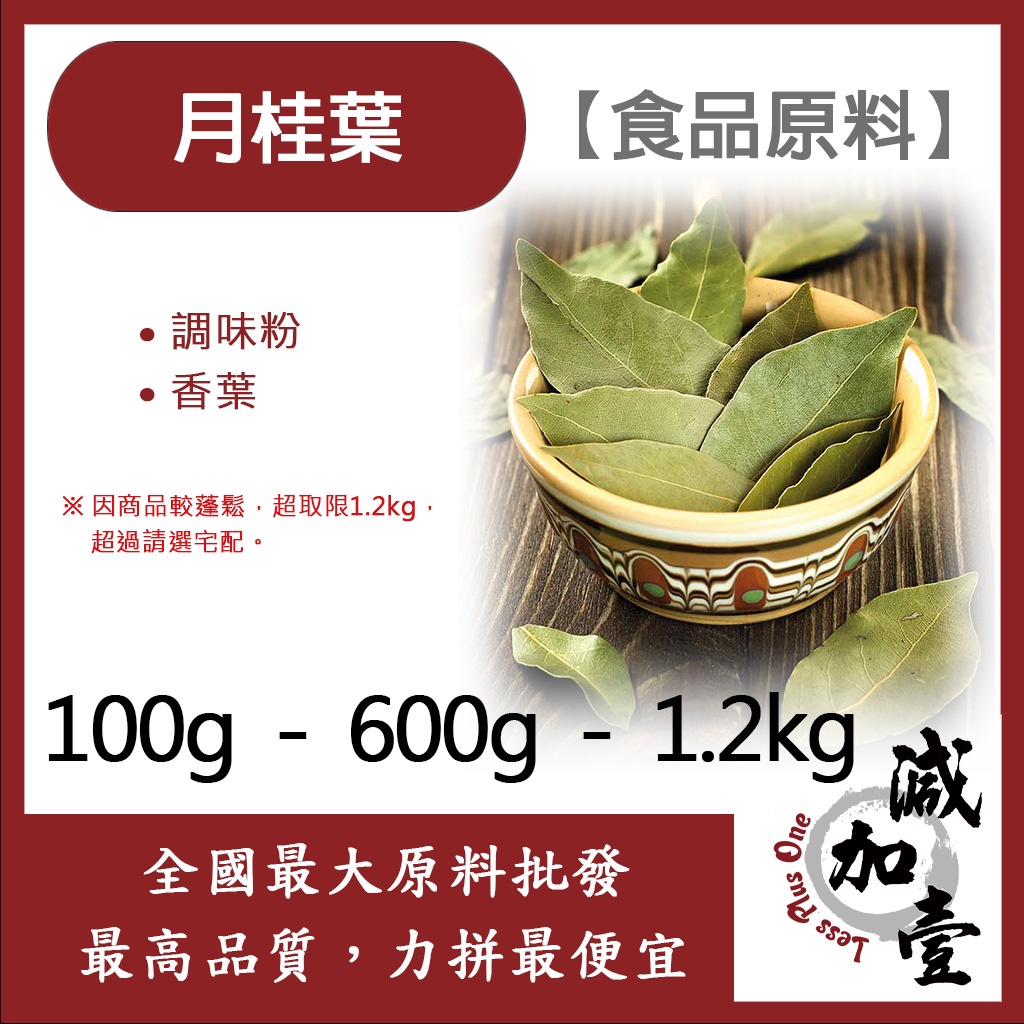 減加壹 月桂葉 100g 600g 1.2kg 食品原料 調味粉 香葉