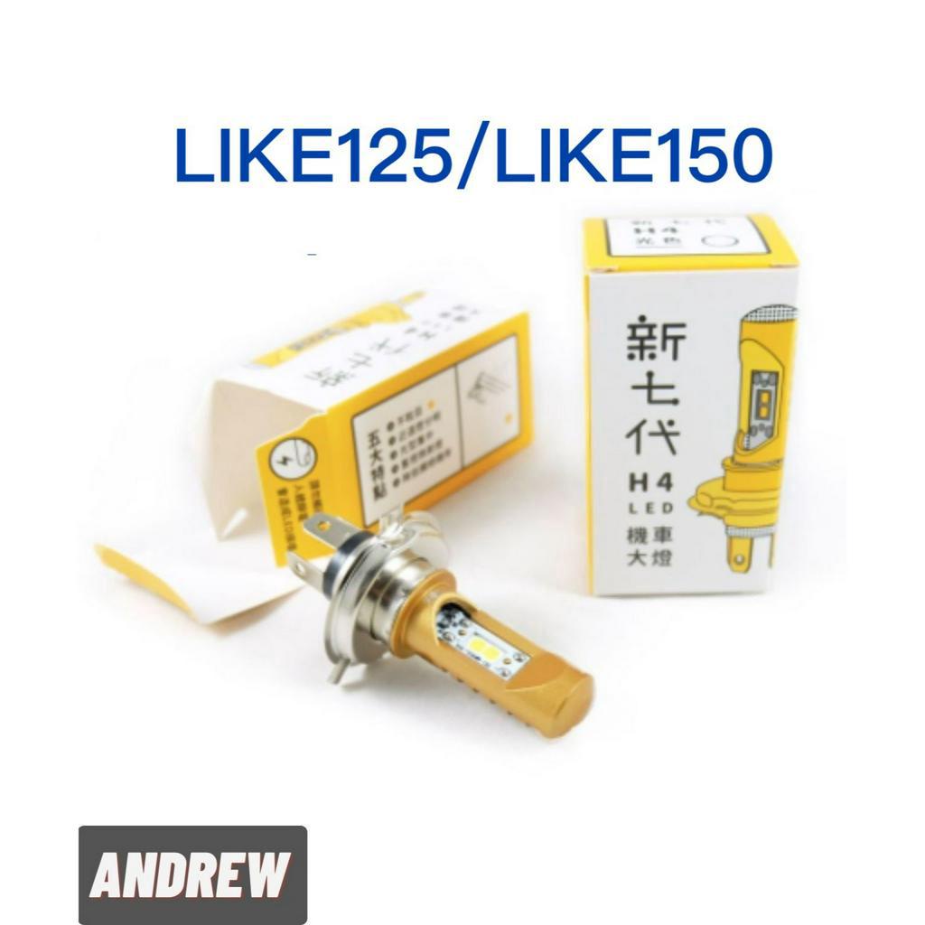 【安德魯ANDREW】台中采鑽公司貨 LIKE125/LIKE150 采鑽新七代H4直上型LED大燈 白光/清光/黃金光