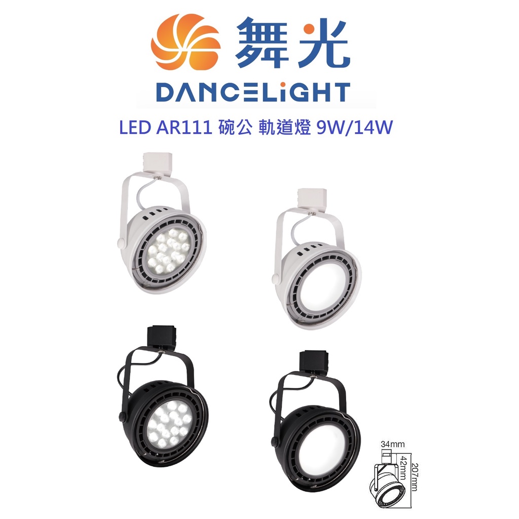 DANCELIGHT 舞光 LED 高演色 AR111 鐵碗 碗公 軌道燈 9W/14W(黃光/自然光/白光)全電壓