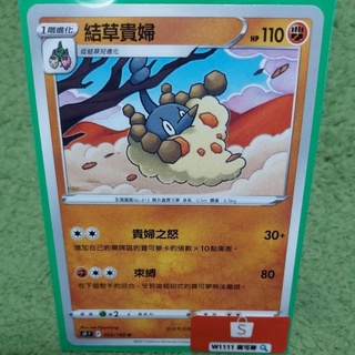 W1111 寶可夢🔍結草貴婦 S9 053/100 普卡 鬥屬性 PTCG 中文版 現貨