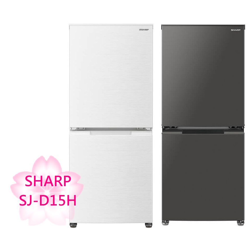 【TLC代購】SHARP 夏普 SJ-D15H 雙門小冰箱 152L 左右開 白灰2色 ❀新品預購❀