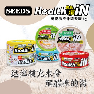 聖萊西 Seeds 惜時 Health iN 機能湯罐 80g 貓罐 湯罐