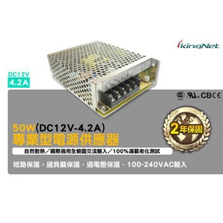 50W 單組輸出開關電源 DC12V 4.2A 100-240V 集中管理電源 電源供應器 短路保護 過負載保護