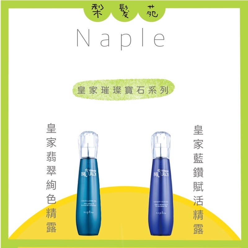 💈梨髮苑💈正品公司貨《Napla 娜普菈》護髮油系列 皇家藍鑽賦活精露 皇家翡翠絢色精露 免沖洗護髮油 護髮油