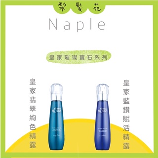 💈梨髮苑💈《Napla 娜普菈》護髮油系列 皇家藍鑽賦活精露 皇家翡翠絢色精露 免沖洗護髮油 護髮油