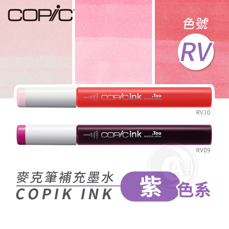 Copic日本 麥克筆專用 補充墨水358色 新包裝 12ml 紫色系 RV系列 單支 『ART小舖』