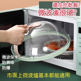 【歐歐選物】微波爐蓋子加熱防油防濺蓋塑料食物飯菜冰箱保鮮蓋子 食品保鮮罩
