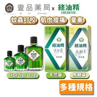 【綠油精】Green Oil 全系列 3g/5g/10g 馬鞭草 天竺葵 滾珠瓶 (乙類成藥) 居家旅行必備【壹品藥局】