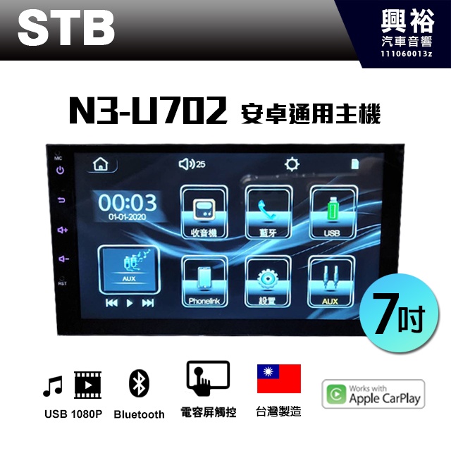 【STB】N3-U702 7吋通用型 觸控螢幕主機＊藍芽+CarPlay+Android 雙向連動＊台灣製造 公司貨