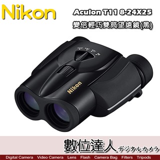 Nikon 尼康 Aculon T11 8-24X25 變倍 輕巧 雙筒望遠鏡 可調倍數．黑色 預購 日本 / 數位達人
