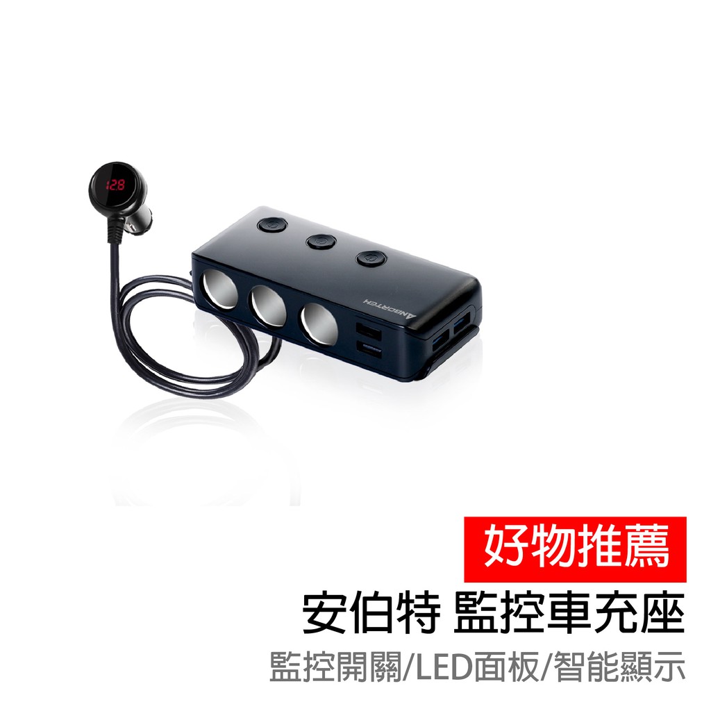 【ANBORTEH】安伯特 3+4USB電壓監控開關車充座-QC3.0 /ABT-E040