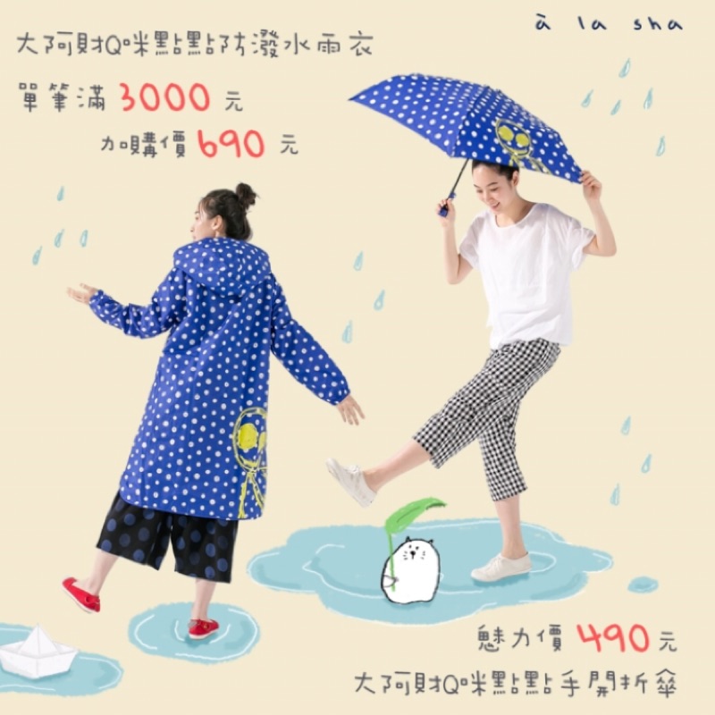 a la sha雨衣 大阿財Q咪點點防潑水雨衣