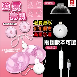 贈潤滑液【今天買📦明天到】跳蛋 按摩棒 日本GALAKU 撓乳吸附 乳房刺激器 情趣用品 女用自慰器 乳頭按摩機