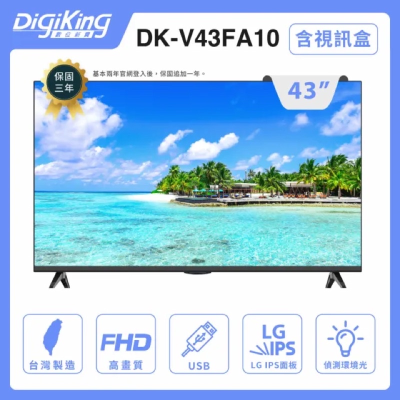 賣場說明請先閱讀，謝謝!【DigiKing 數位新貴】43吋 低藍光FHD液晶顯示器(DK-V43FA)