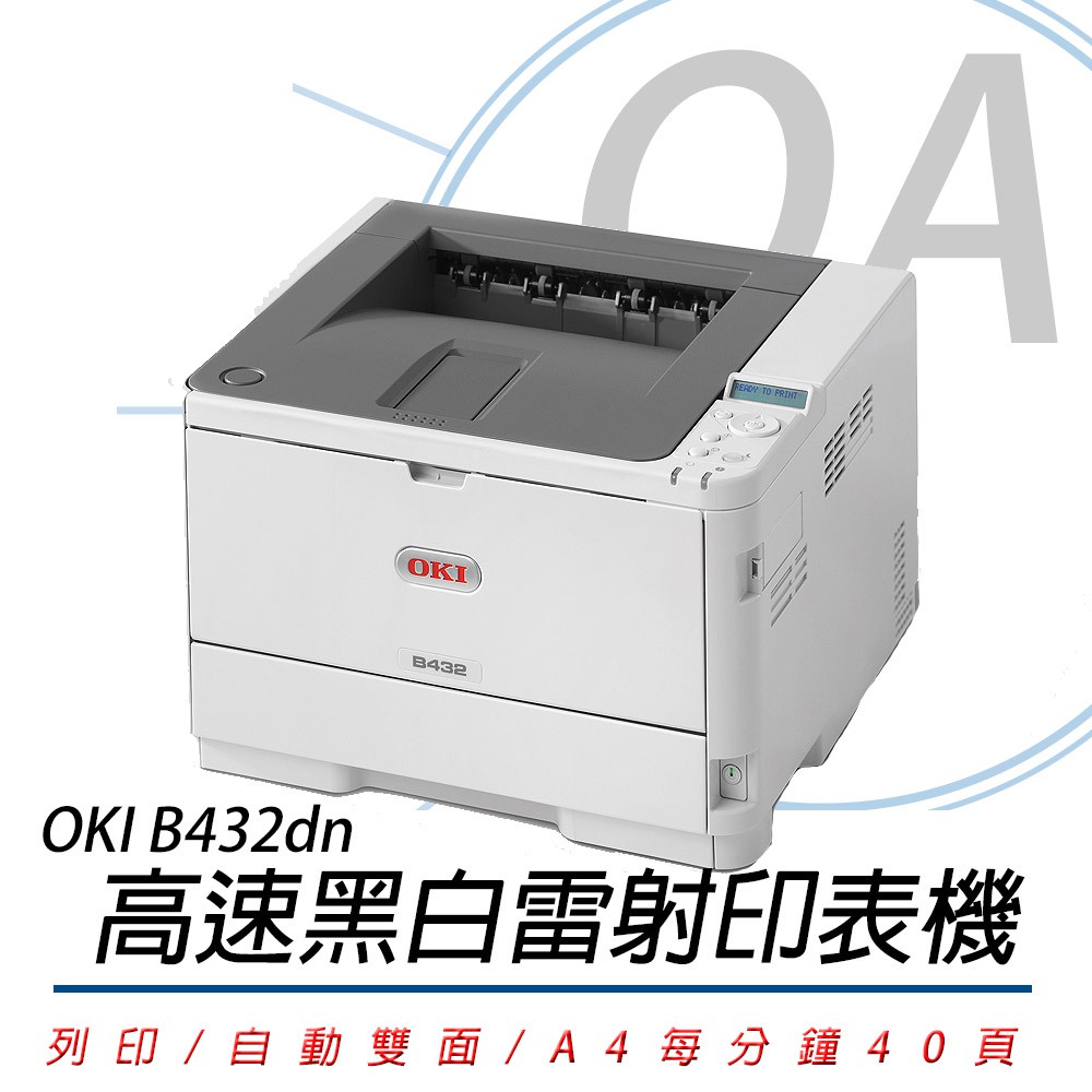 。OA小鋪。 ※免運※OKI B432DN 黑白雷射印表機高印量高效能