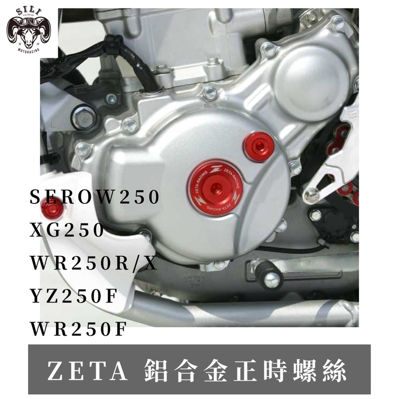 現貨 日本 ZETA 鋁合金正時螺絲 SEROW250 XG250 WR250R/X YZ250F WR250F 曦力