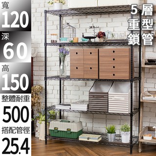 【免運費】荷重加強型烤漆黑 120x60x150公分 五層架 收納架 置物架 波浪架 鐵架 鐵力士架【鐵架收納館】