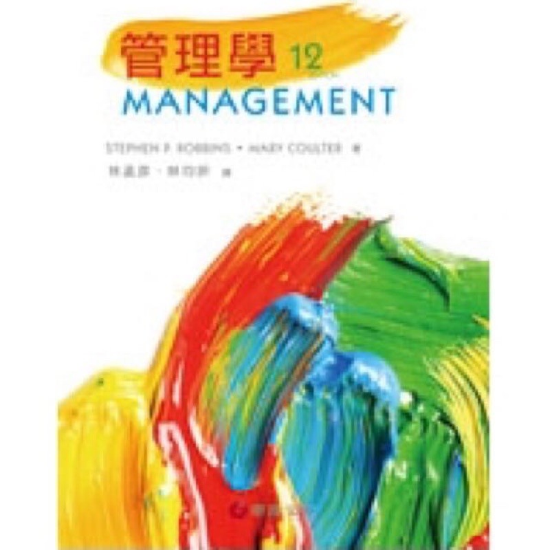 管理學-華泰文化12版