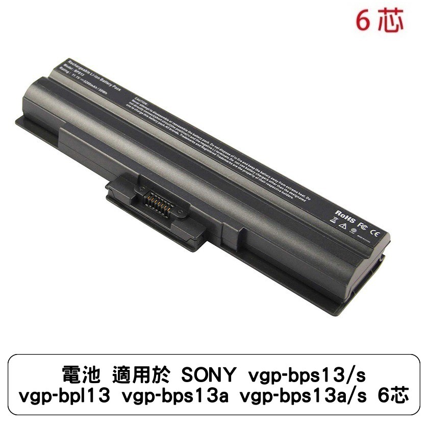 電池 適用於 SONY vgp-bps13/s vgp-bpl13 vgp-bps13a vgp-bps13a/s 6芯