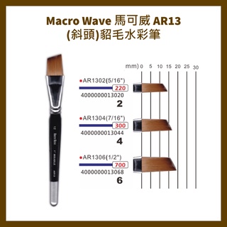Macro Wave 馬可威 AR13 (斜頭)貂毛水彩筆