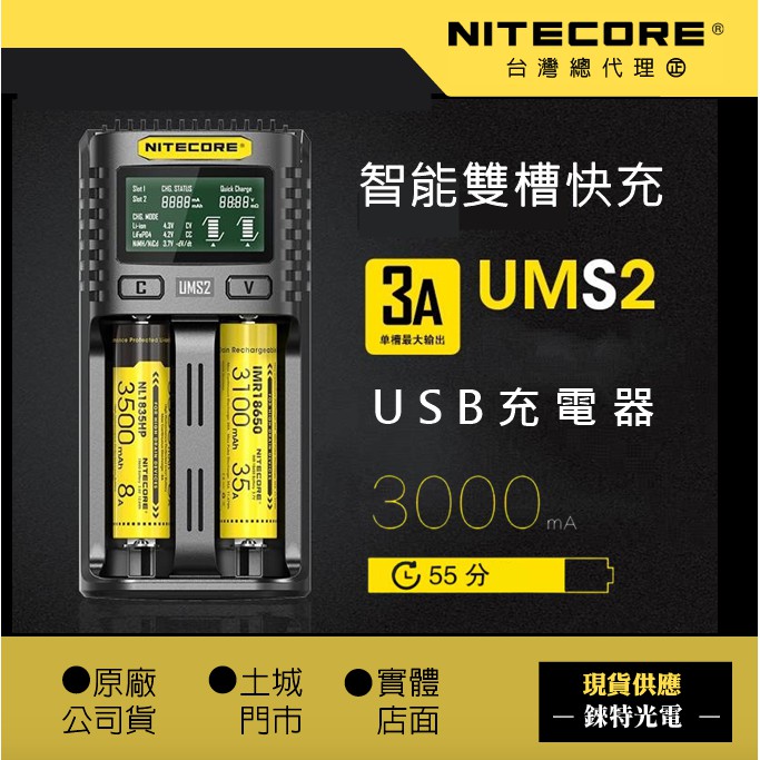【錸特光電】NITECORE UMS2 智能液晶自動充電器 21700 電池 鎳氫 AA 3號電池 QC3 快充頭