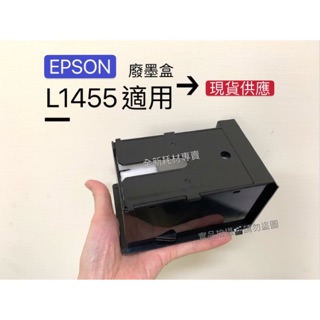 全新 EPSON L1455 集墨盒 廢墨盒 廢墨收集盒(L1455 WF-3621 WF-7111)