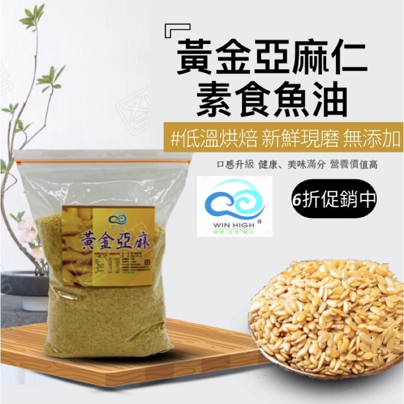 ［六折促銷］600g黃金亞麻仁籽 低溫烘焙 新鮮現磨 補充Omega3 素食魚油  營養豐富