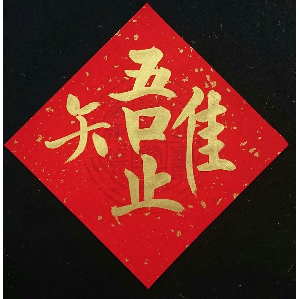 立即出貨手寫春聯 組合字 唯吾知足 17x17公分 蝦皮購物