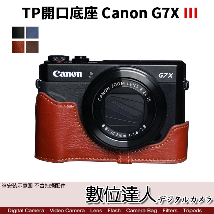 TP底座 Canon G7X M3 G7XIII 電池開孔底座 手工真皮 甩紋皮革 相機底座 數位達人