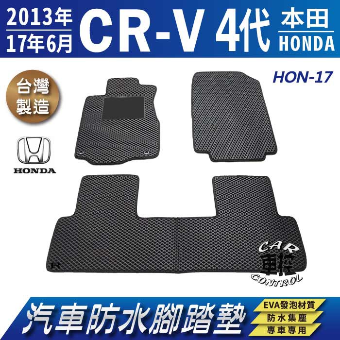 2013~2017年6月 四代 CR-V CRV CRV4 4代 本田 汽車防水腳踏墊地墊蜂巢海馬卡固全包圍