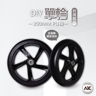 AXL 8吋PU溜冰輪 買菜籃替換輪 推車替換輪靜音輪子 高彈力不刮地 推車換輪 升級耐磨輪 柏油路也好推（單顆販售）