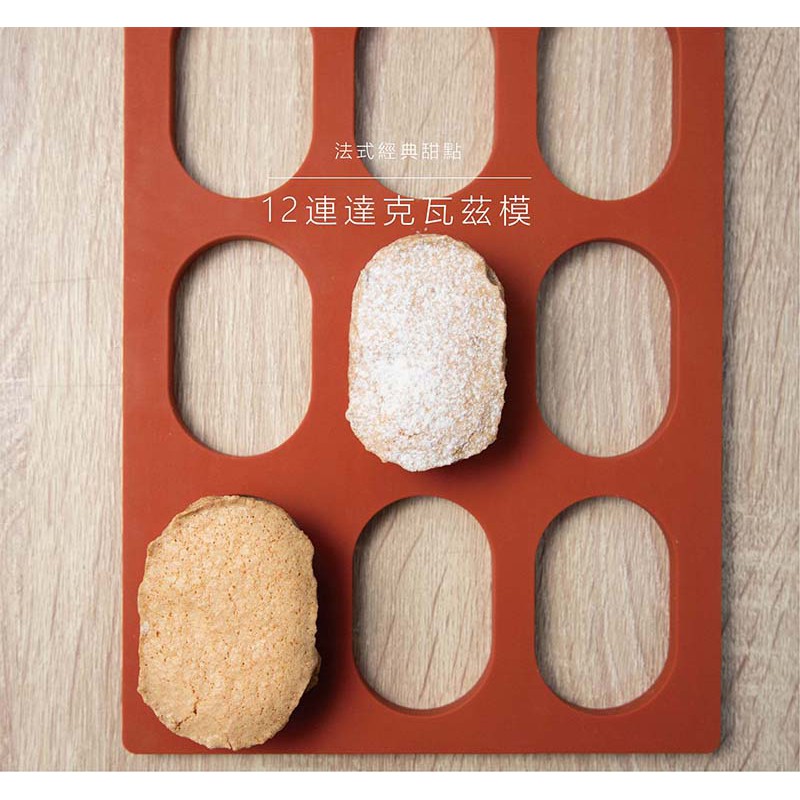 ✿MERCI 附發票✿台灣三能經銷🉑12連達克瓦茲模 矽膠模 達克瓦茲模 矽膠烤模 烤模