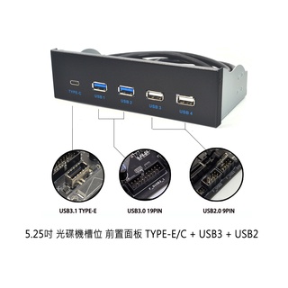 【熊讚】台灣貨 光碟機位 機殼擴充前置面板 10Gbps  USB3 USB2 TYPE-E/C USB3.1 GEN2