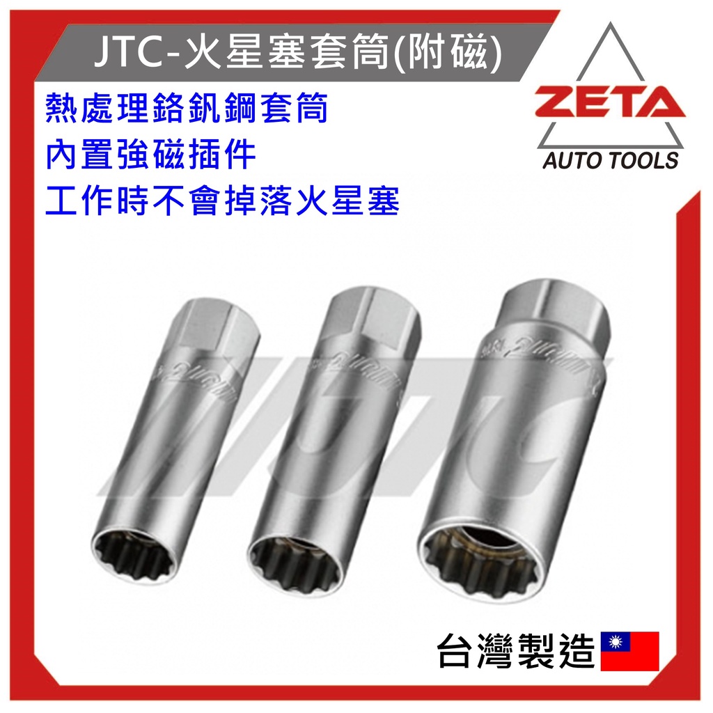 【ZETA 汽車工具】JTC-1815 3/8" 火星塞套筒(附磁) 16mm/3分 火星塞套筒 吸磁 磁性 12角