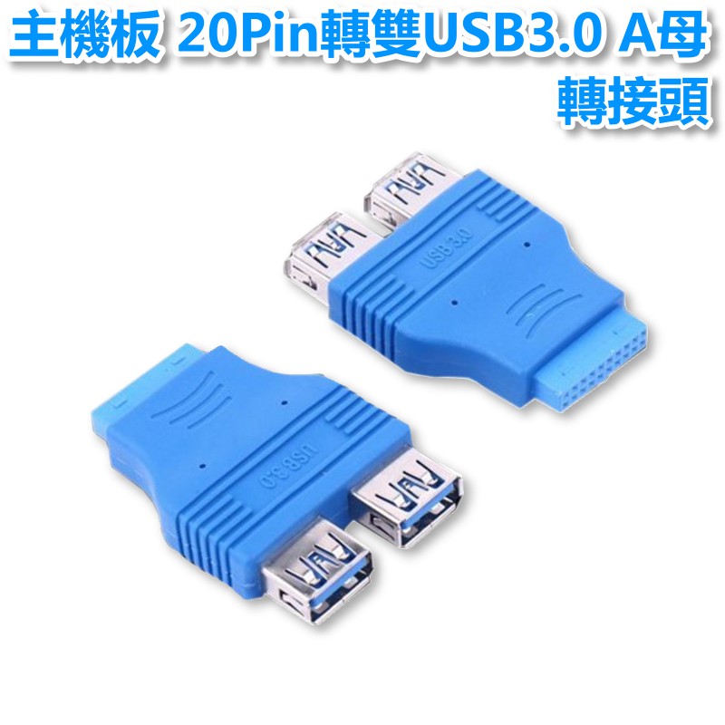 【低價】USB 3.0 主機板 20PIN 轉 雙USB3.0 A母 轉接頭 UB-445(B)
