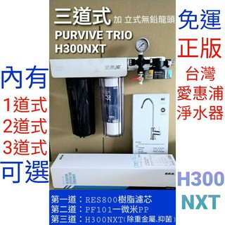 免費安裝 台灣 愛惠浦 purvive trio h300nxt h300 三道式 單道式 雙道式 淨水器 濾芯 濾心