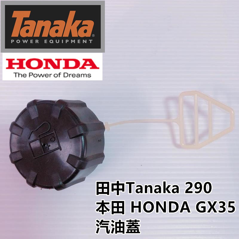 【阿娟農機五金】 Tanaka 290 GX35 本田 汽油蓋 田中 籬笆剪 鏈鋸