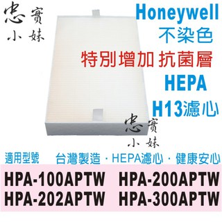 ✨ HEPA H13 抗菌版 濾心 適用 Honeywell HPA-300APTW HRF-R1