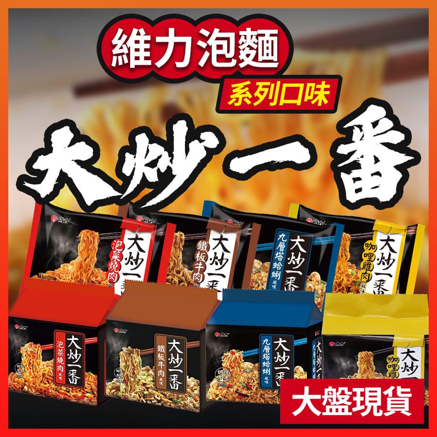 維力大炒一番泡菜燒肉鐵板牛肉九層塔蛤蜊咖哩雞肉 4包 袋 泡麵速食麵袋裝大盤現貨直送 蝦皮購物