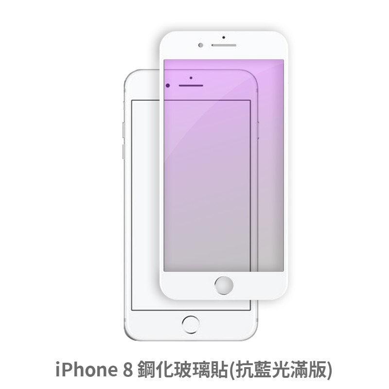 iPhone 8 i8 抗藍光 滿版玻璃貼 保護貼 玻璃貼 抗防爆 鋼化玻璃貼 螢幕保護貼 鋼化玻璃膜
