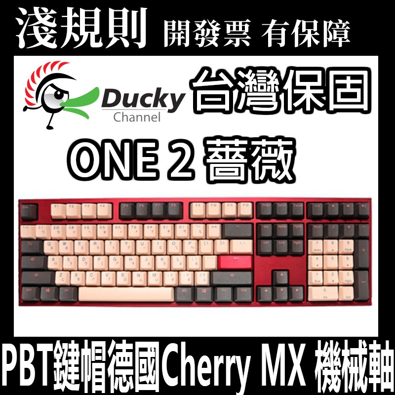 【淺規則】 Ducky ONE 2 薔薇 2021 新春版 限定版 機械式鍵盤 中文 英文 無光