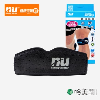 【恩悠數位】 NU 冰紗髕骨帶 Germdian能量護具 獨家負離子 遠紅外線 - 吟美健康