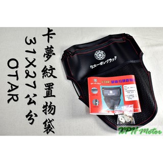 XPH OTAR 卡夢紋 坐墊袋 座墊袋 座墊 坐墊 置物袋 收納小物超方便 適用於 勁戰 BWS GTR 雷霆 戰將