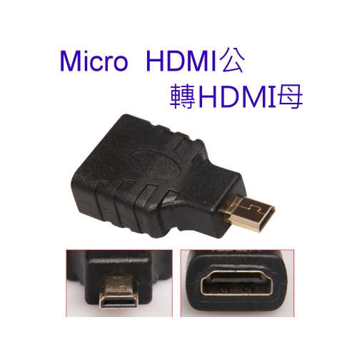 [小燦的店]高品質 Micro HDMI 公 轉 to HDMI母 HDMI線 轉接頭 轉換頭