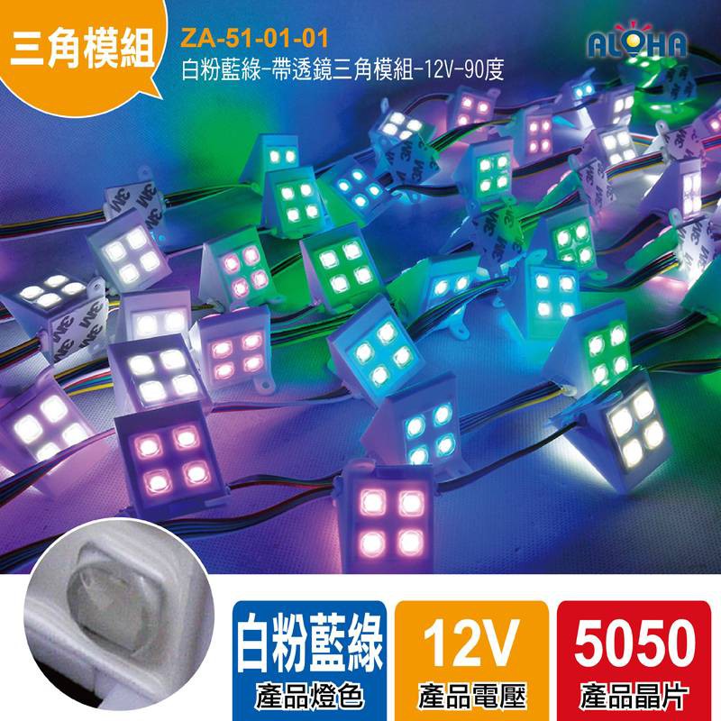 阿囉哈LED大賣場 招牌用-白粉藍綠-帶透鏡三角模組-12V 裝飾燈 LED燈 跑馬燈 廣告燈箱