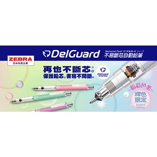 利百代 ZEBRA P-MA85 DelGuard 不易斷芯 自動鉛筆( 0.5) 粉彩系列 自動筆