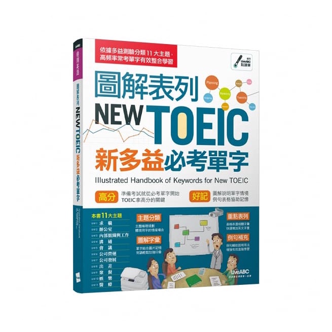 圖解表列NEW TOEIC新多益必考單字